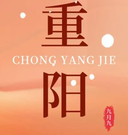 重阳  --  年年逢重阳，，，岁岁皆平安
