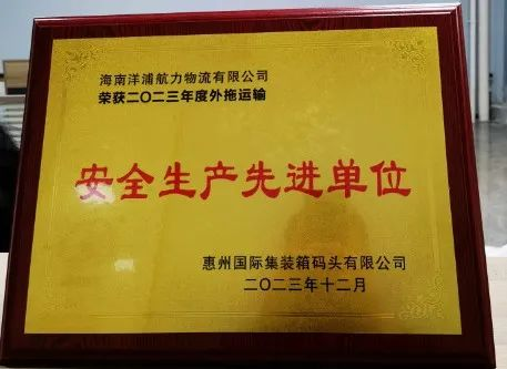 亚游国际物流荣获了“惠州国际集装箱码头清静生产先进单位”