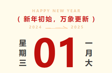 喜迎元旦｜亚游国际智运放假通知及值班安排
