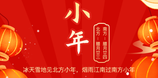 小年至年味浓团圆近,亚游国际物流祝您小年快乐!