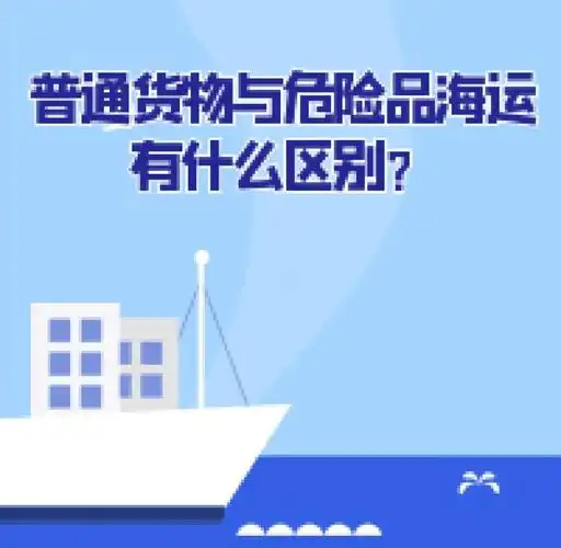 集装箱海运-通俗货物海运与危险品海运有什么区别？？？？？？