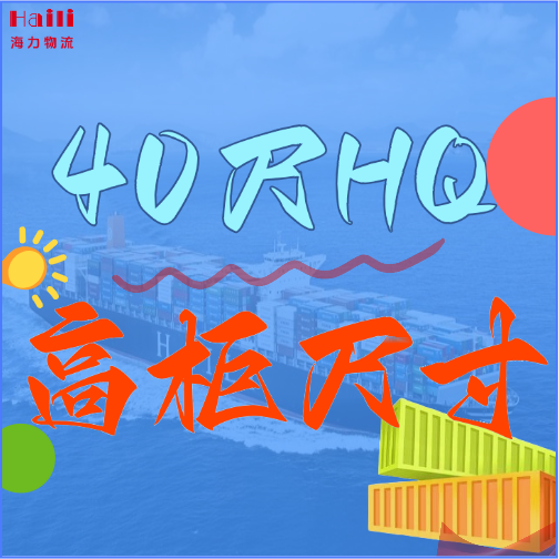 海运集装箱-40HQ柜子尺寸、40尺高柜集装箱内部尺寸是多。。。。。。？？