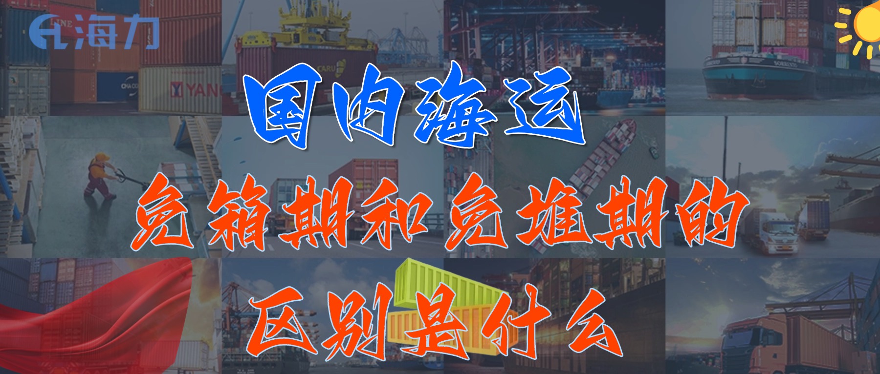 海内海运免柜期一般是多久？？？_免箱期和免堆期的区别是什么?