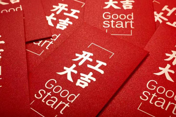 正月初七，，，开工大吉！