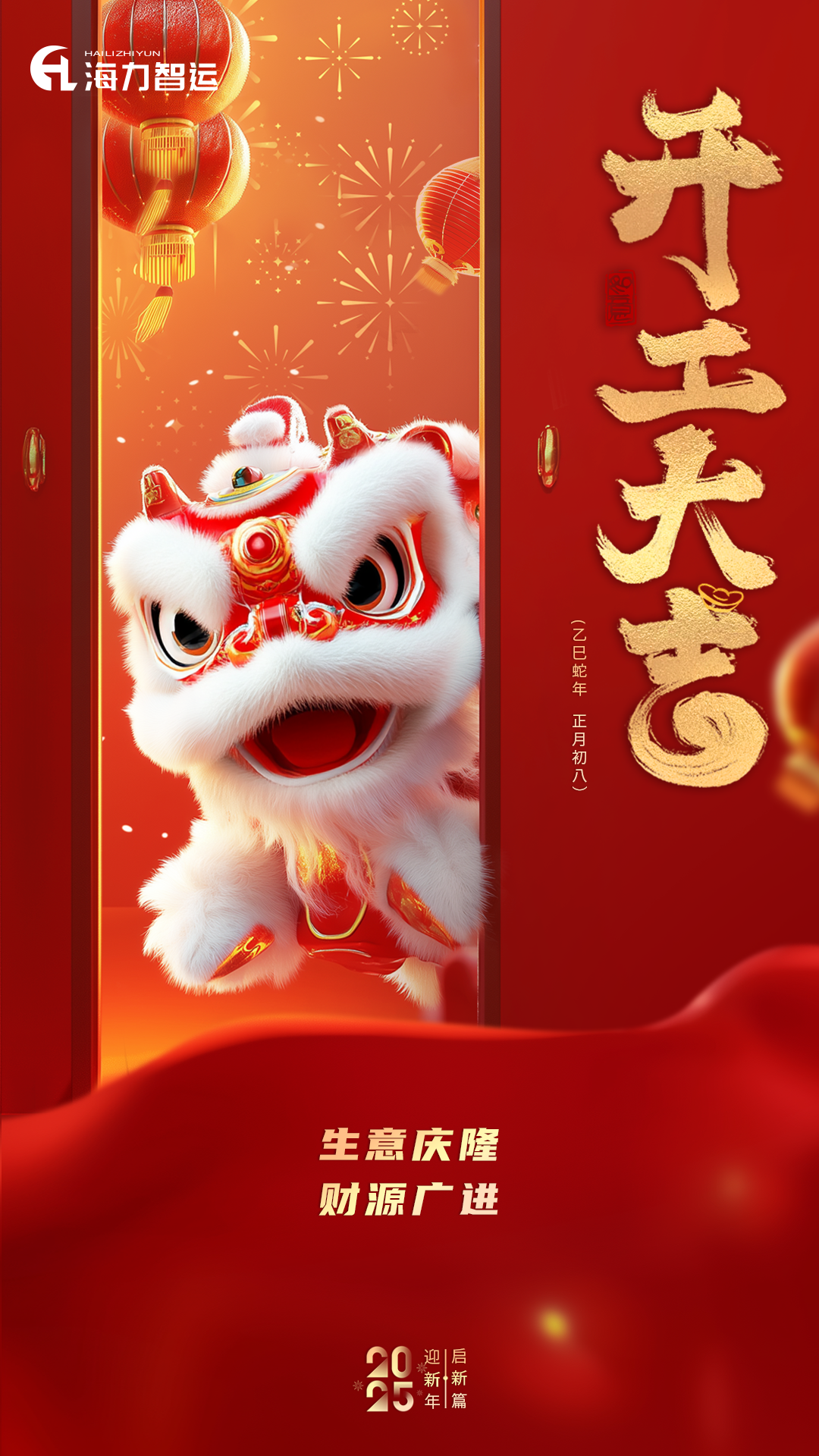 开工大吉，，，蛇年新年新气象！